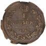 1 копейка 1823 года