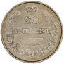 20 kopecks 1826 year