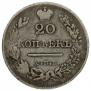 20 kopecks 1826 year