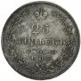 25 kopecks 1827 year