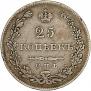 25 копеек 1829 года