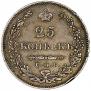 25 копеек 1829 года