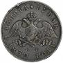 1 рубль 1830 года