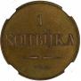 1 kopeck 1830 year