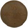 10 kopecks 1833 year