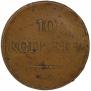 10 kopecks 1834 year