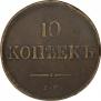 10 kopecks 1835 year