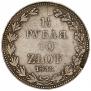 1,5 рубля - 10 злотых 1836 года