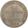 30 копеек - 2 злотых 1836 года