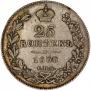 25 kopecks 1836 year
