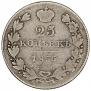 25 kopecks 1836 year