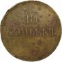 5 копеек 1837 года