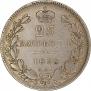 25 копеек 1838 года