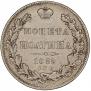 Полтина 1839 года