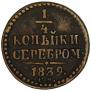 1/4 kopeck 1839 year