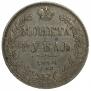 1 rouble 1840 year