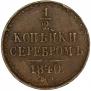 1/2 копейки 1840 года