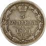 5 kopecks 1841 year