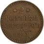 2 копейки 1841 года