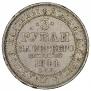 3 рубля 1844 года