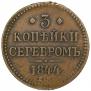 3 копейки 1844 года
