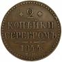 2 копейки 1844 года