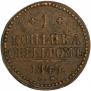 1 копейка 1844 года
