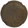 1 kopeck 1845 year