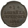 1 kopeck 1845 year