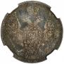 10 kopecks 1847 year