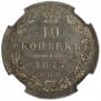 10 kopecks 1847 year