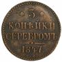 3 kopecks 1847 year
