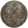 10 копеек 1848 года