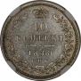 10 копеек 1848 года