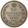 25 копеек 1849 года