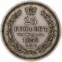 25 копеек 1852 года