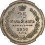 25 kopecks 1858 year