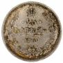 25 копеек 1860 года