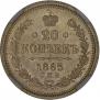 20 копеек 1865 года