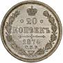 20 копеек 1874 года