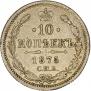 20 копеек 1875 года