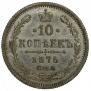 10 kopecks 1875 year