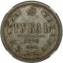 1 рубль 1876 года