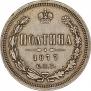Полтина 1877 года