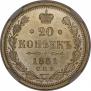 20 копеек 1881 года
