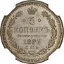 5 копеек 1883 года