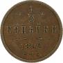 1/2 kopeck 1892 year