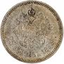25 копеек 1893 года