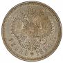 1 рубль 1894 года