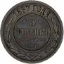 3 kopecks 1897 year